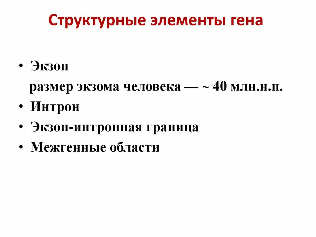 Структурный элемент гена. Структурные элементы Гена. Общие структурные элементы Гена. Укажите структурные элементы Гена. Основные элементы Гена.