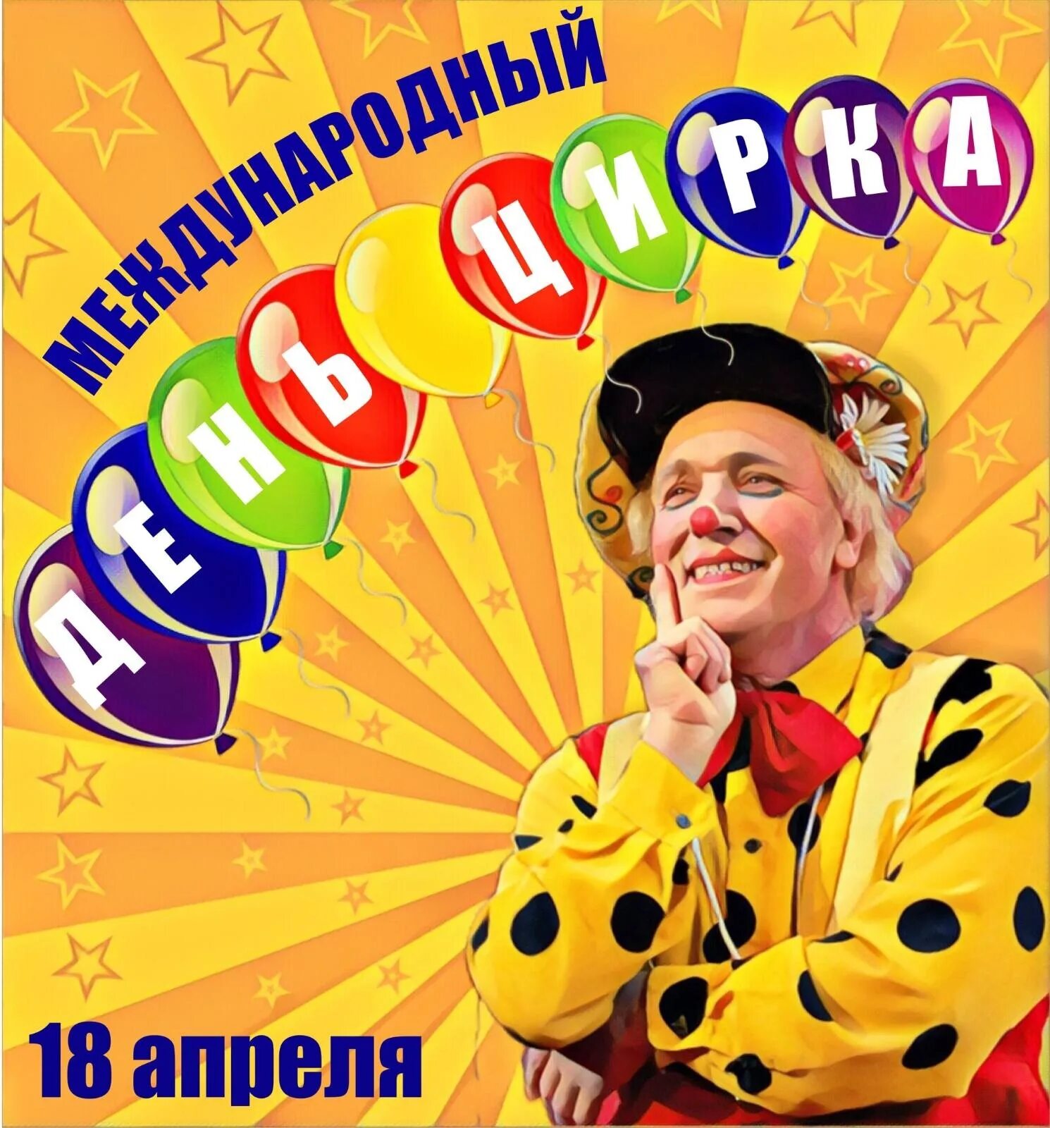 День цирка в 2024 году. Всемирный день цирка. 16 Апреля Международный день цирка. Всемирный день цирка в 2021. Цирк Международный день цирка.