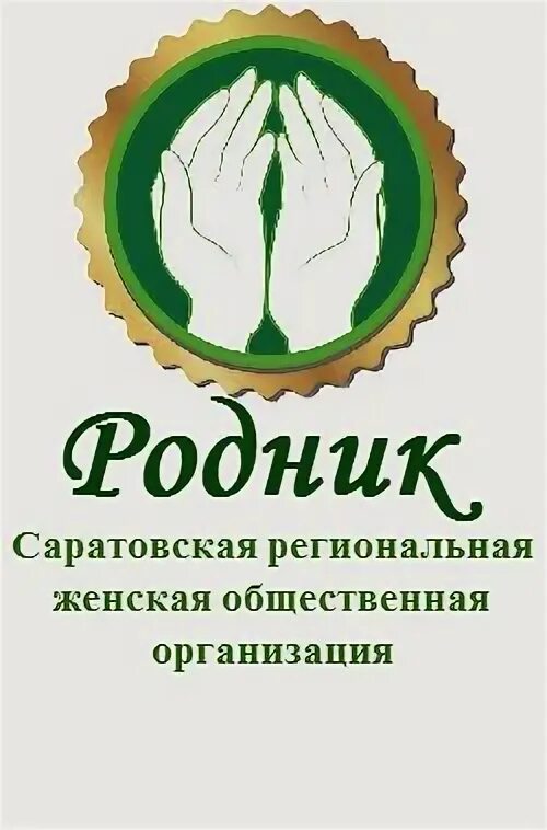 Организация родник. Эмблема общественной организации Родники. ДОО Родник эмблема. Общественная организация Родники Ижевск. Женская общественная организация "Родник" была создана в 2008 году.