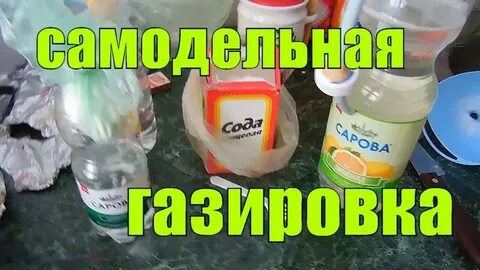 Рецепт домашней шипучки