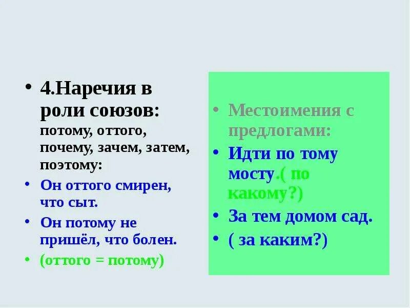 Наречие на зимнюю тему. Отличие союзов от наречий. Наречие Союзы. Поэтому это наречие или Союз. Наречия потому поэтому потому.