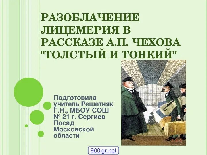 История разоблачения. Разоблачение лицемерия в рассказе толстый и тонкий. Чехов толстый и тонкий разоблачение лицемерия в рассказе. Разоблачение лицемерия в рассказах Чехова. Разоблачение лицемерия в рассказе а.п.Чехова «толстый и тонкий».