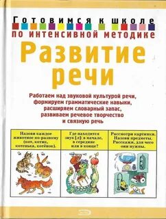 Книга для развития речи и словарного запаса