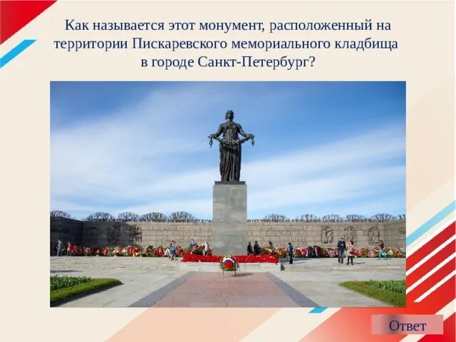 Как называется памятник который находится
