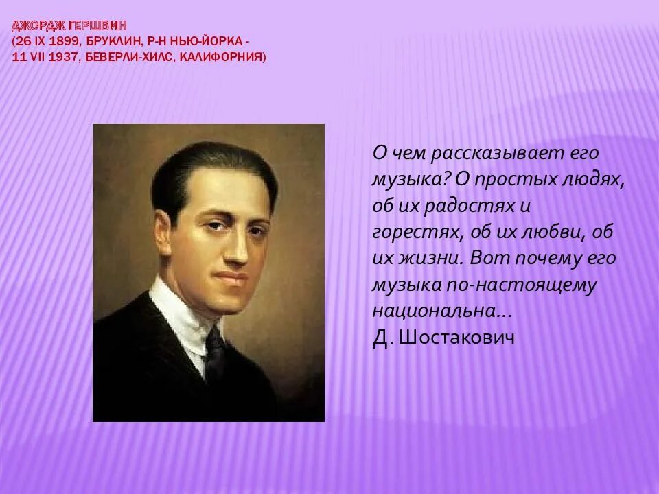 Какой композитор является родоначальником симфоджаза. Дж Гершвин сообщение. Дж Гершвин биография. Ассоциативный ряд Джордж Гершвин. Джордж Гершвин - создатель американской национальной классики.