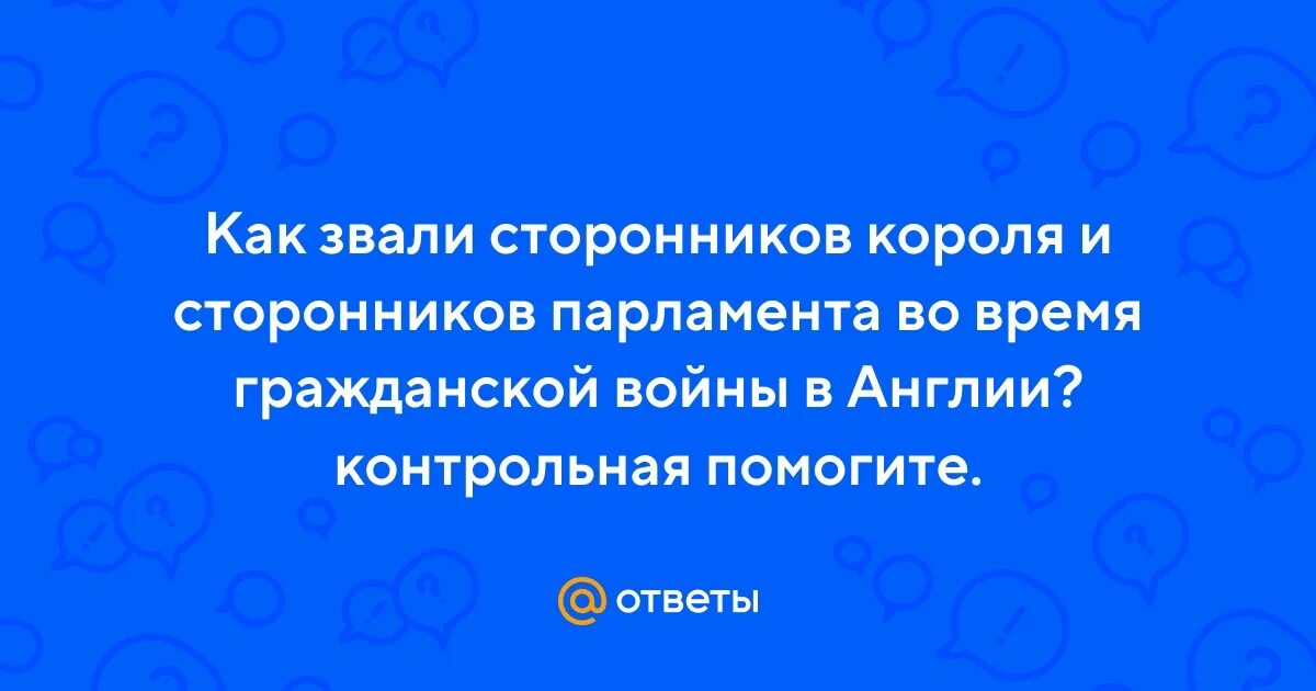 Сторонники короля истории. Тори сторонники короля от темы старые традиции. Кавалеры и круглоголовые в англии. Сторонники короля истории. Сторонники короля истории.