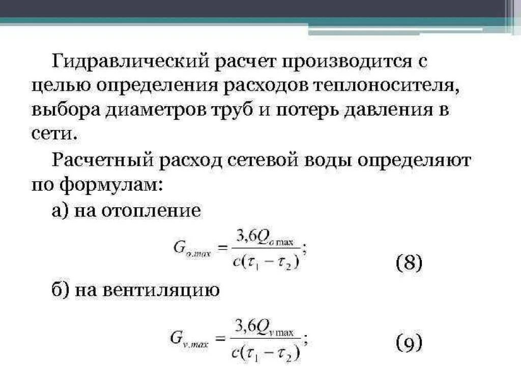 Максимальный расход формула. Расчетный расход сетевой воды на отопление формула. расчет расхода теплоносителя в системе отопления. формула расхода теплоносителя по тепловой нагрузке. формула расчета расхода теплоносителя в отоплении.