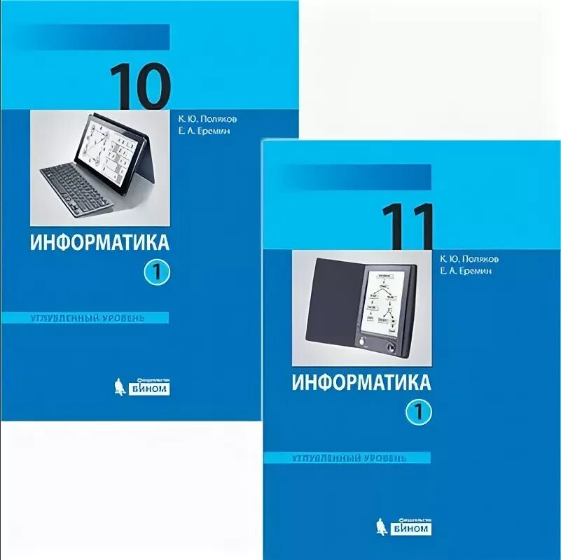 Поляков 7 класс. Полякова Информатика 10 класс углубленный уровень. Информатика 10 класс Поляков базовый и углубленный уровни. Информатика 10 класс Поляков Еремин. Поляков Информатика 10 класс углубленный уровень.