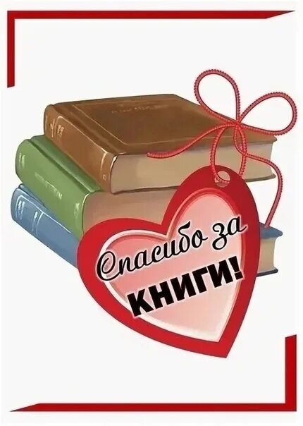 Благодарность за подаренные книги. Спасибо за подаренные книги библиотеке. Благодарим за подаренные книги. Книги подаренные читателями. Благодарность за подаренные книги в библиотеку.