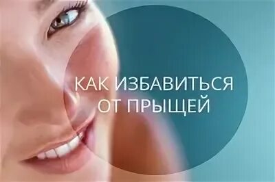 Как избавиться от прыщей раз и навсегда. Как избавиться от прыщей раз и навсегда