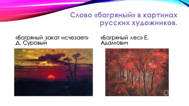 Предложение со словом багровый. Значение слова багровый. Толкование слова багряный. Лексическое значение слова терем. Багряный цвет.
