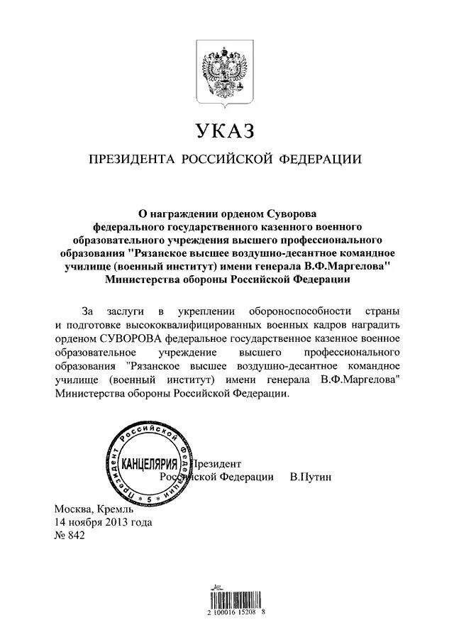 Указ президента рф 557. Указом президента о Министерстве обороны РФ. Указ президента о награждении орденом Мужества. Указ о поощрении орден Мужества. Указ президента о награждении медалью Суворова.