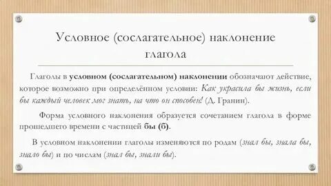 Условное наклонение глагола предложений