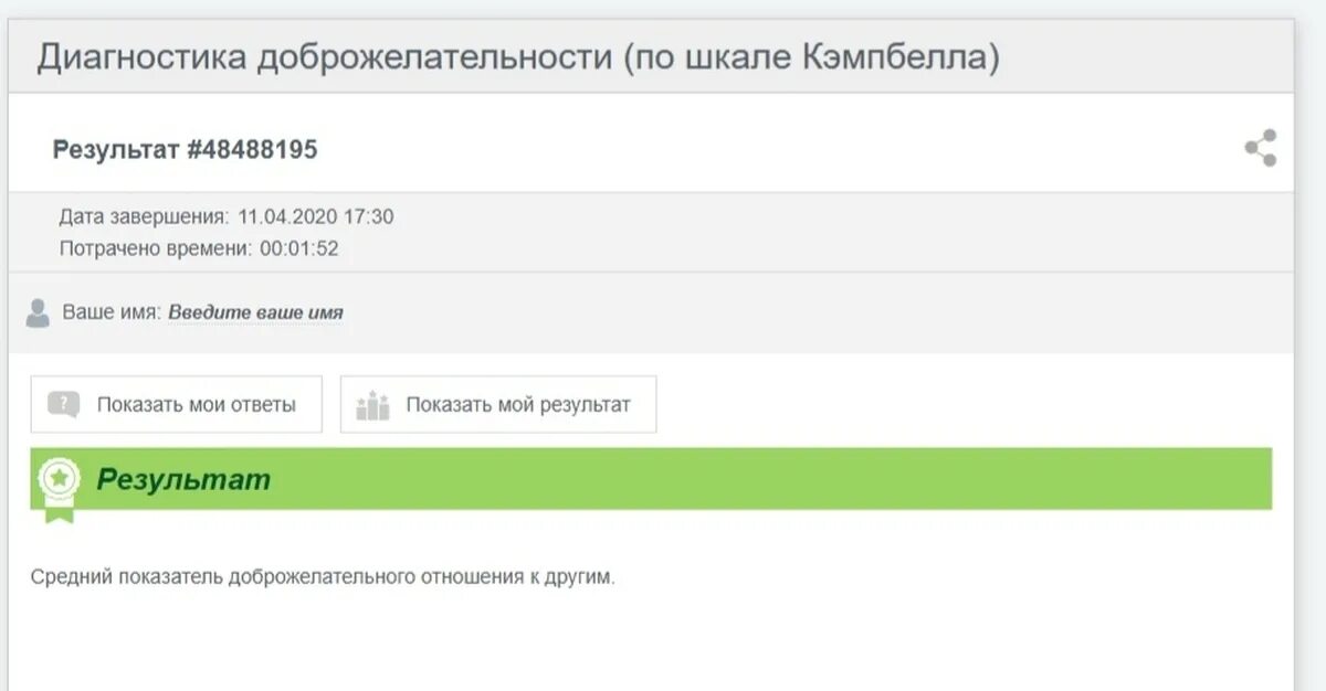 Введите ваше имя. Результат 0 100 100% ваша оценка: 5. показать мой результат. отвечаем на результат. ваш результат теста на имя вашей будущей девушки.