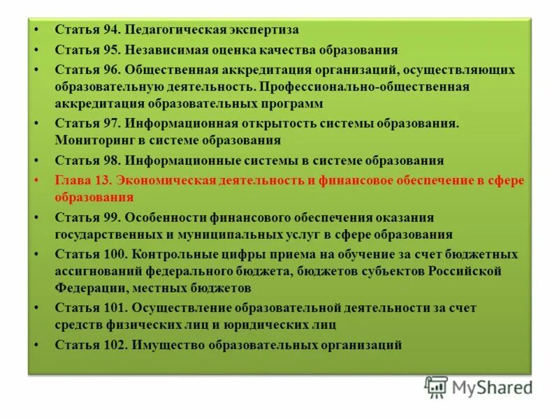 273 фз оценки. Педагогическая экспертиза. Оценка качество образование в ФЗ об образовании. Определение качества образования в законе об образовании. Статья 94 педагогическая экспертиза.