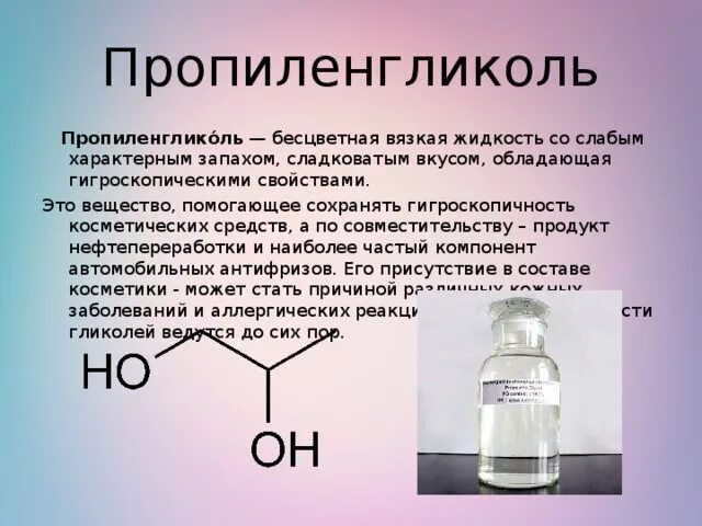 Бесцветная жидкость с неприятным запахом. Пропиленгликоль. Глицерин и пропиленгликоль. Пропиленгликоль состав. Пропиленгликоль химическая формула.