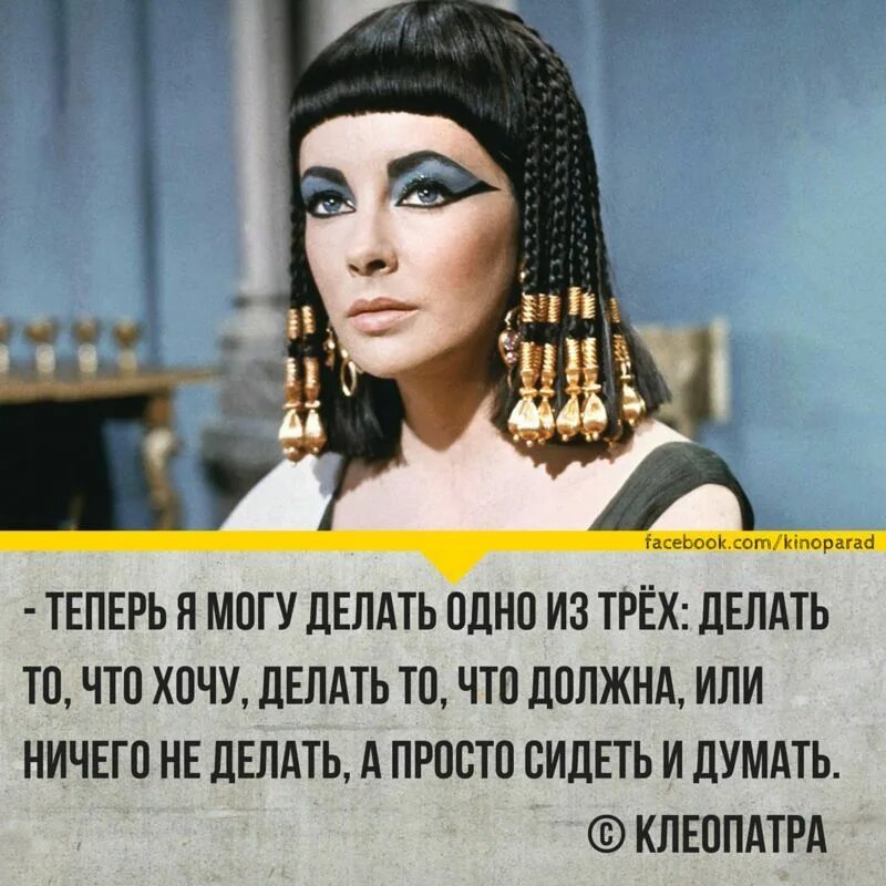Цитаты и фразы клеопатры. Цитаты клеопатры. Элизабет тейлор цитаты. Клеопатра цитаты. Изречения клеопатры.