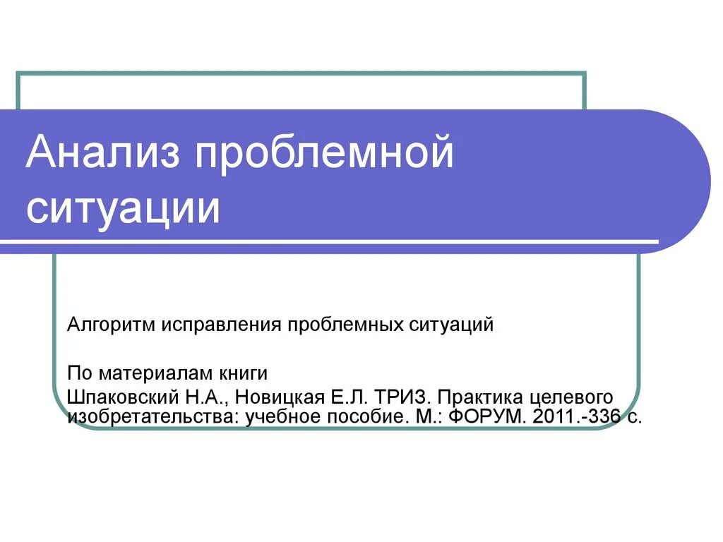 Анализ проблемной ситуации. Алгоритм анализа проблемной ситуации. Проблемная ситуация картинка для презентации. Анализ проблемной ситуации в логике ТРИЗ предполагает.