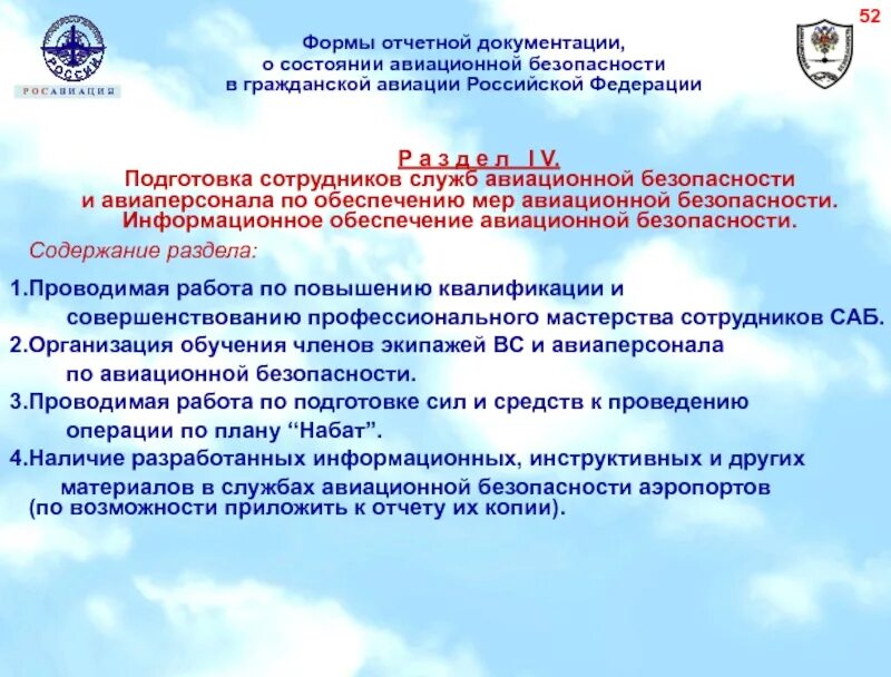 Документы регламентирующие авиационную безопасность. Документы регламентирующие авиационную безопасность