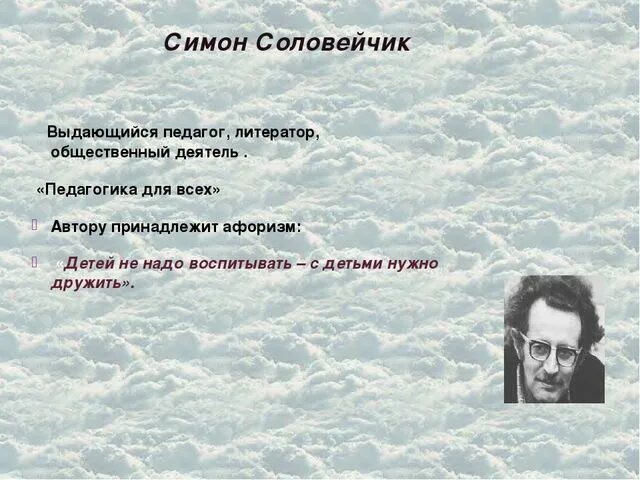 Симон соловейчик педагог. Соловейчик симон львович. Педагог симон львович соловейчик. Соловейчик цитаты о педагогике. Счастье это простыми словами.