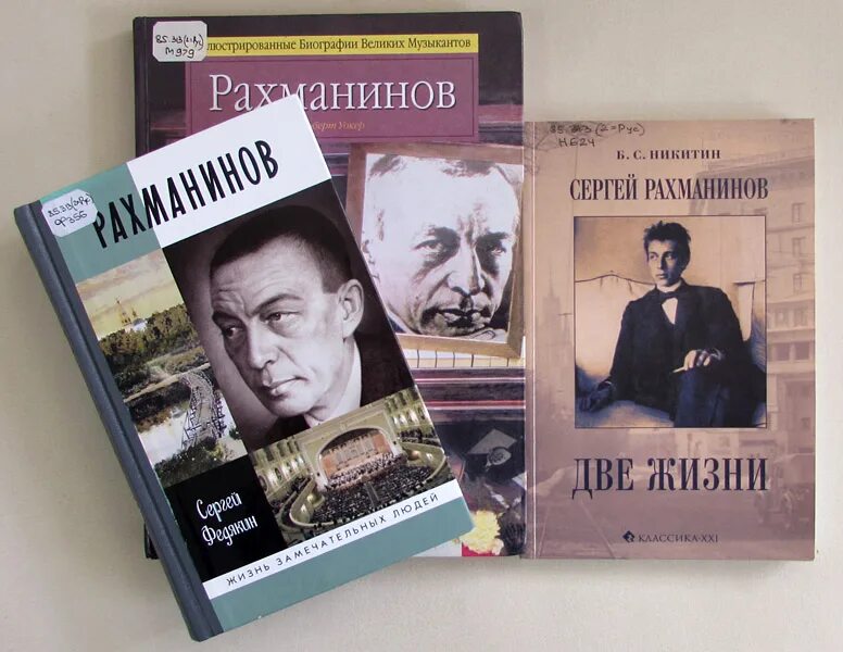 Книги биографии великих. Рахманинов ЖЗЛ. Книги о Рахманинове. Рахманинов книги биография.