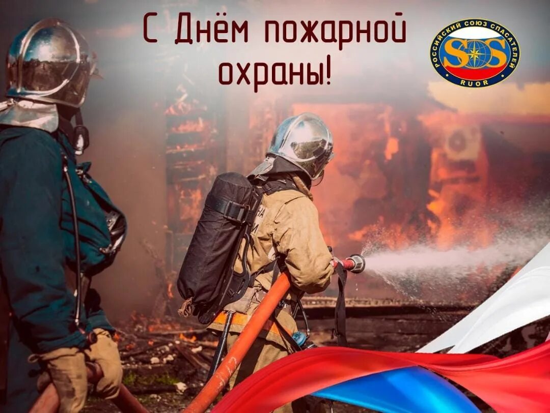 С праздником день пожарной охраны. День работников пожарной охраны. День работников пожарной охраны 2024. День работников пожарной охраны 2024. День пожарника праздник.