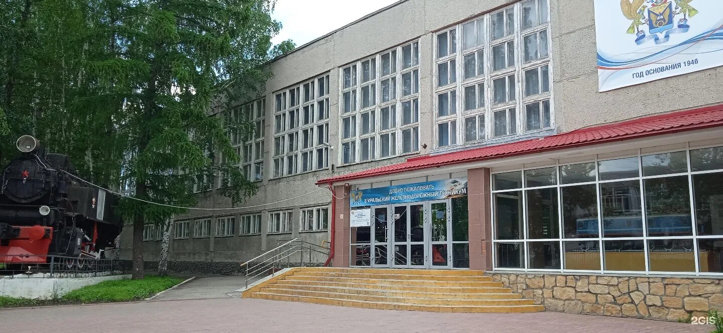 Уральский железнодорожный техникум общежитие. Жд техникум екатеринбург. Уральский железнодорожный техникум. Уральский железнодорожный техникум. Уржт екатеринбург билимбаевская.