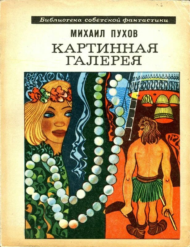 Пухов книги. Г. Пухов книги. Семя зла. Центробалт.
