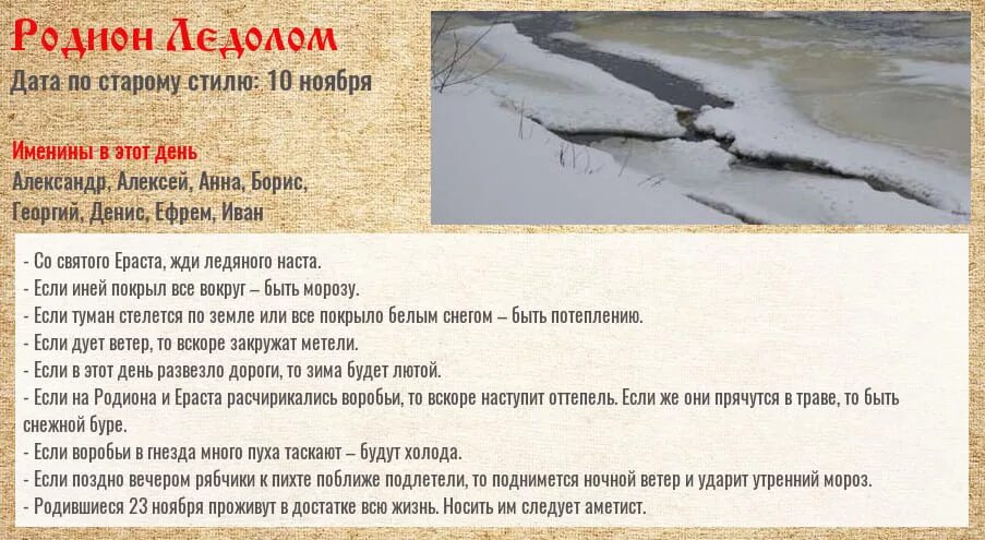 Приметы на 8 ноября. Народный праздник Родион Ледолом. Народный календарь Родион Ледолом. 23 Ноября - Родион и Ераст (Родион Ледолом) Ераст - крепкий наст. 23 Ноября народный календарь.