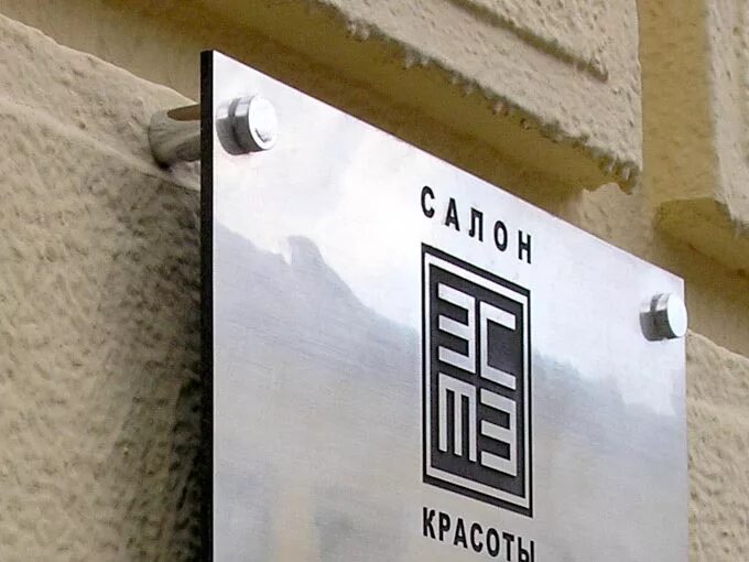 Вывеска на здании собственника. Таблички на фасаде здания. вывеска табличка на фасаде здания. фасадные таблички из металла. табличка организации на здание.