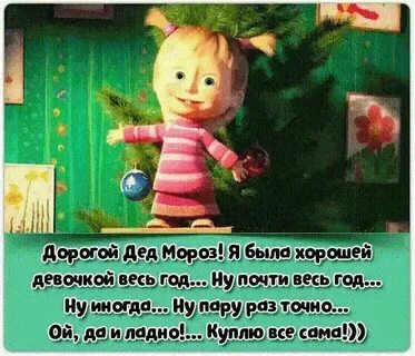 Весь год была хорошей девочкой