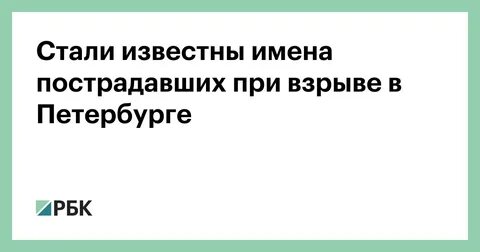 Имена пострадавших