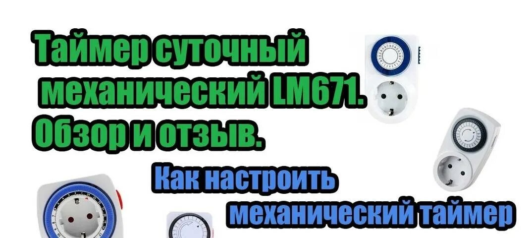Как настроить таймер розеточный электронный. Как настроить механический таймер-розетку. таймер розеточный механический vtp-01 как настроить.