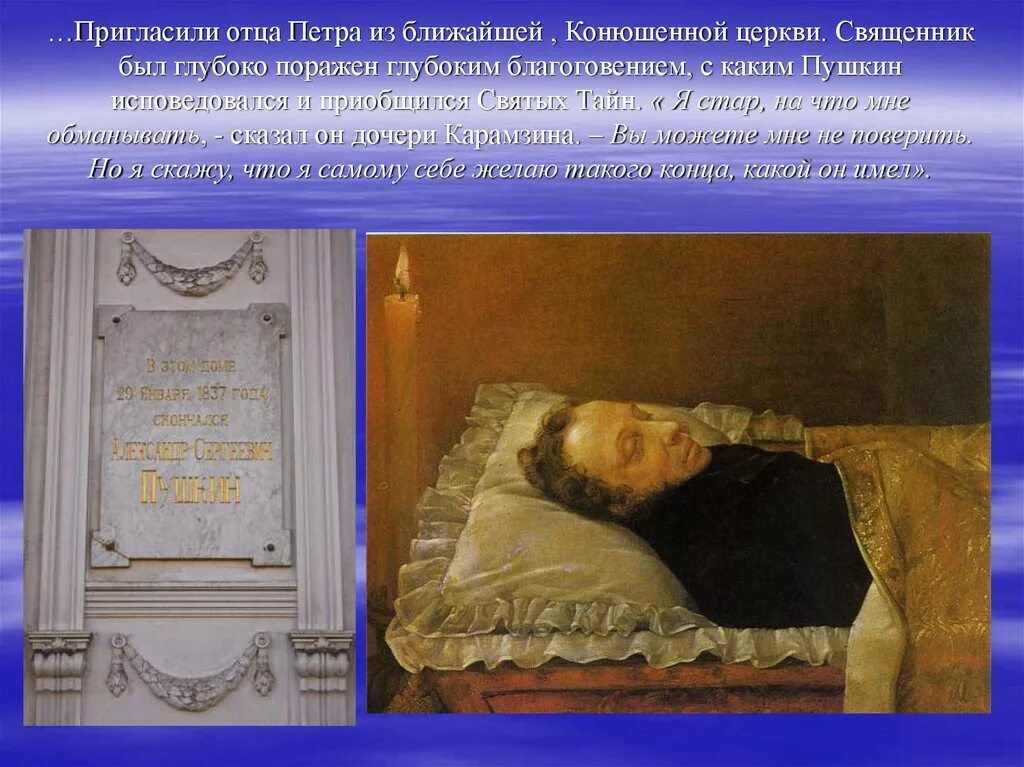 Смерть Пушкина кратко. Священник у Пушкина 1837 год. Сколько было лет пушкину когда он умер