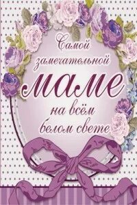 Замечательная мама