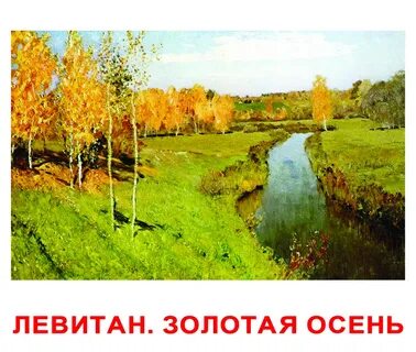 Левитан золотая осень история