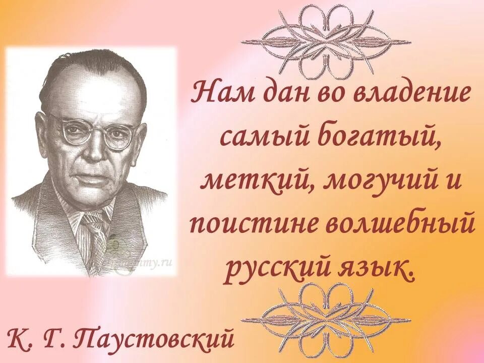 Великий язык паустовский. Высказывание Паустовского о русском языке. Паустовский о русском языке. Цитаты о русском языке. Цитаты о родном языке великих людей.