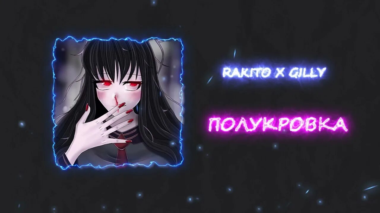 Полукровка песня. Трек полукровка Rakit.o & Gilly. Текмт. Лов лов Rakit.o & Gilly обложка трека. Песня театр подходит