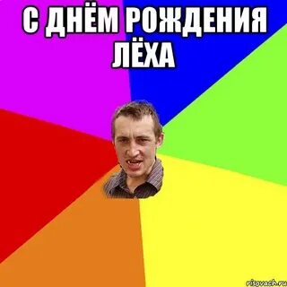 Леха с юбилеем