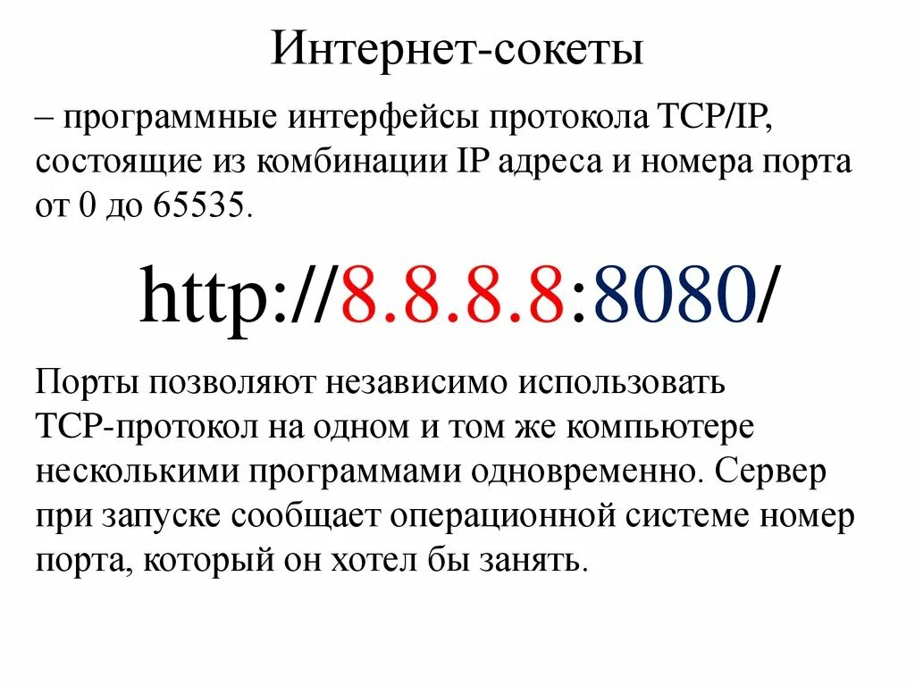 Сокет (программный Интерфейс). TCP IP Порты и сокеты. Сокет состоит из IP-адреса и номера порта. Интерфейс сокетов. Адреса порты сокеты