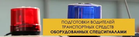 Вниманию водителей транспортных средств