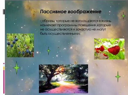 Пассивное воображение