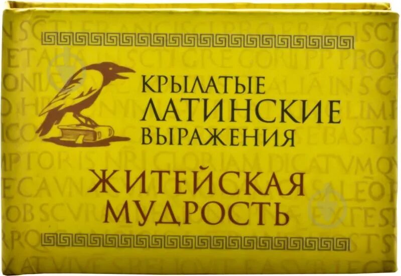 Латинские крылатые выражения. Латинские крылатые выражения. Крылатыми латинскими изречениями. Пословицы и поговорки на латыни с переводом и транскрипцией. Крылатые латинские выражения ю.