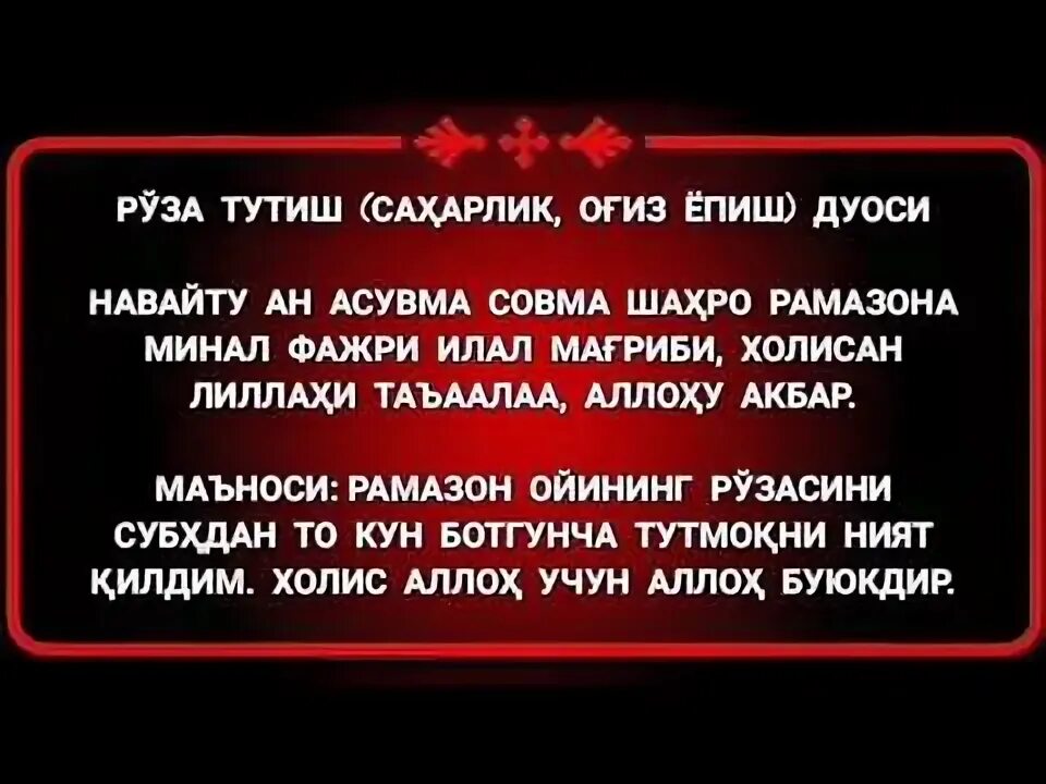 Рамазон дуоси оғиз ёпиш. Руза дуоси оғиз очиш. Saxarlik duası uzbek tilida. Оғиз очиш дуоси. Оғиз ёпиш дуоси руза.