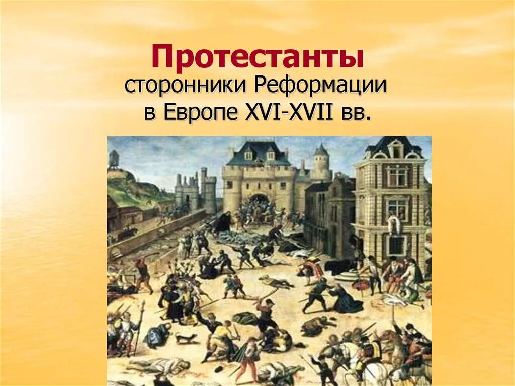 Реформация привела к. Контрреформация 16 век. Протестантизм 17 века. Реформация и контрреформация в Европе в 16 веке. Реформации в Европе 16-17 век.