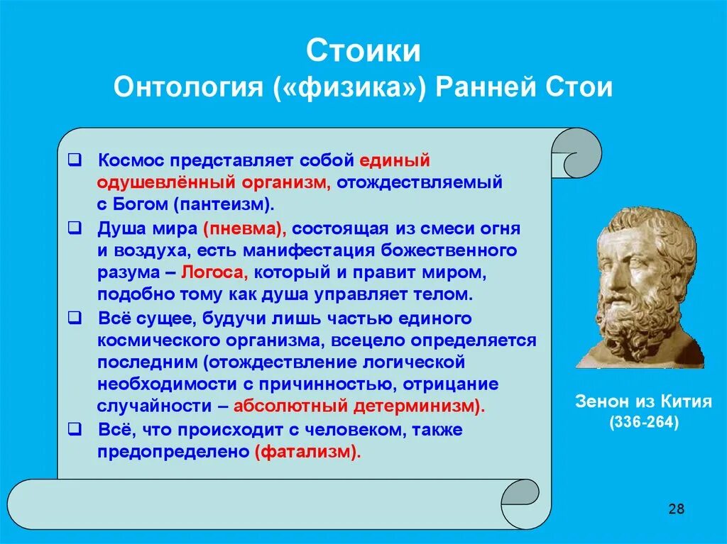 Философия учение стоиков. Стоики философия представители. Стоицизм представители. Основные представители стоиков. 4 стоицизм