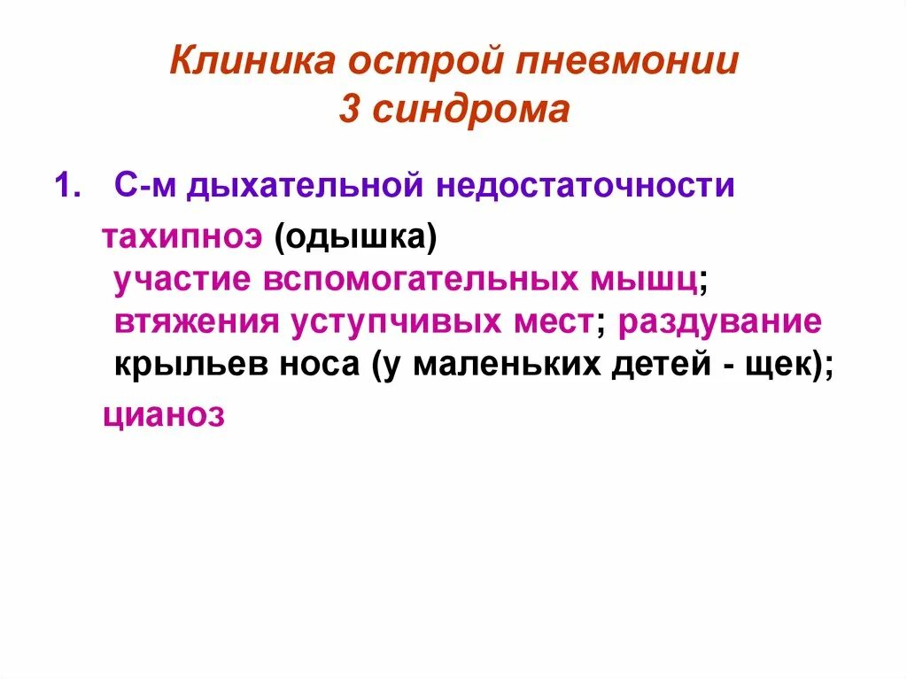 Деструктивная пневмония у детей. Синдром острая пневмония. Клинические проявления внебольничной пневмонии. Синдром острая пневмония. Острый внебольничная пневмония диагностика.