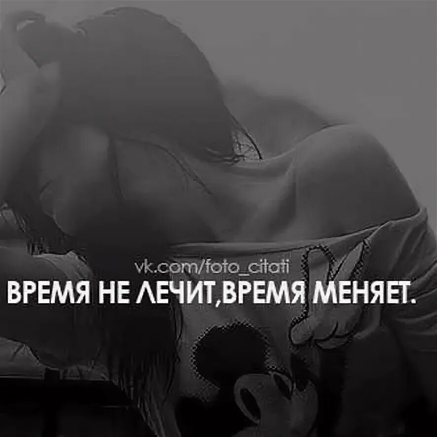 Время не лечит ремикс. Время не лечит время меняет. время не лечит время меняет картинки. слова на аву для девушек. время не лечит время меняет картинки с надписями.