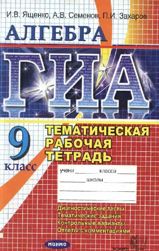 Математика семенова ященко. Тематика Алгебра для тетради. Тематические задания Алгебра. Тетрадь по алгебре 9 класс. Алгебра 9 класс тетрадка рабочая.