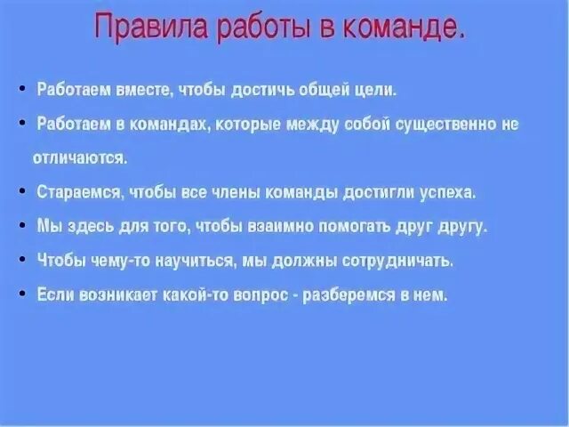 Что значит работа люблю. Правила работы в команде. Правила успеха работы в команде. Правило работы в команде. Правила командной работы.